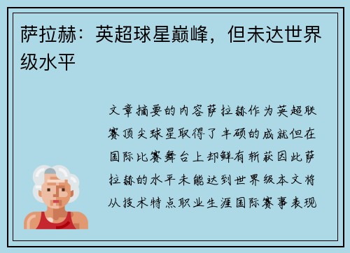 萨拉赫：英超球星巅峰，但未达世界级水平