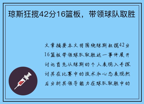 琼斯狂揽42分16篮板，带领球队取胜