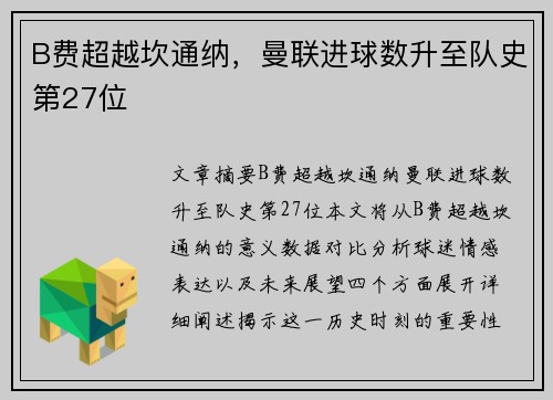 B费超越坎通纳，曼联进球数升至队史第27位