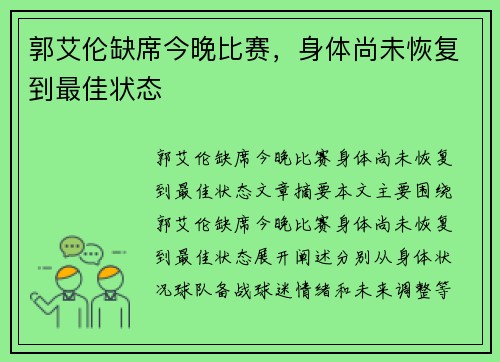 郭艾伦缺席今晚比赛，身体尚未恢复到最佳状态